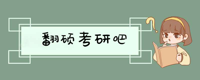 翻硕考研吧,第1张