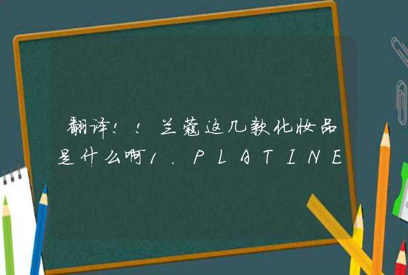 翻译!!兰蔻这几款化妆品是什么啊1.PLATINEUM2.ABSOLUE3.ABSOLUE NUIT,第1张