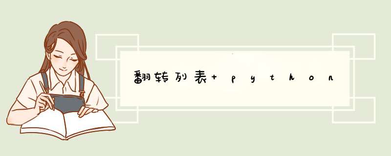 翻转列表 python,第1张