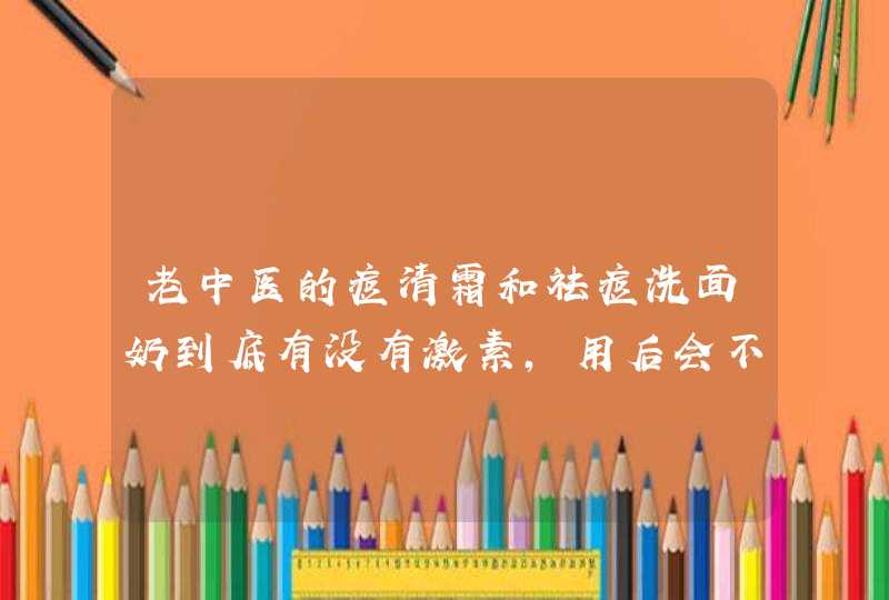 老中医的痘清霜和祛痘洗面奶到底有没有激素，用后会不会有依赖性,第1张