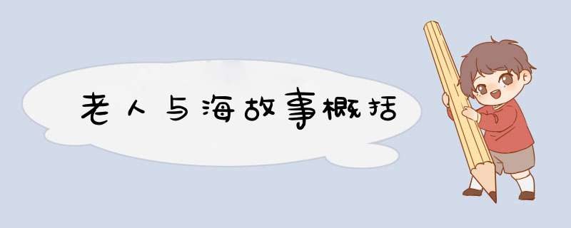 老人与海故事概括,第1张