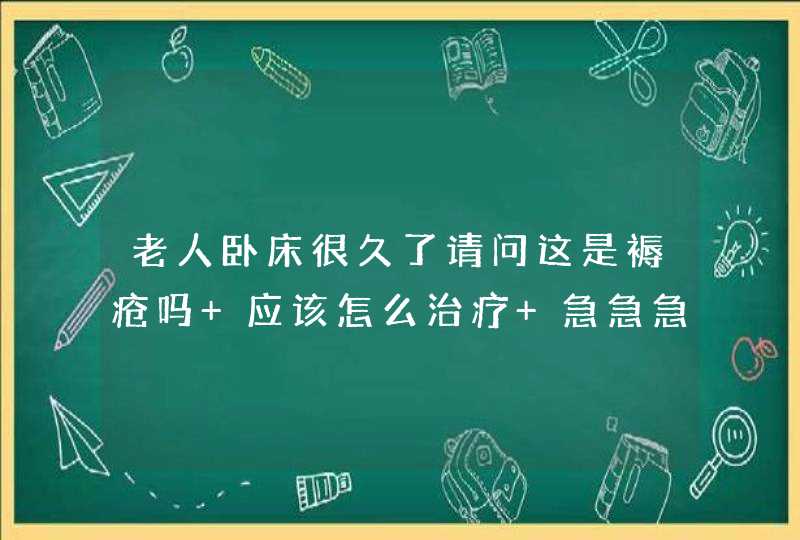 老人卧床很久了请问这是褥疮吗 应该怎么治疗 急急急,第1张