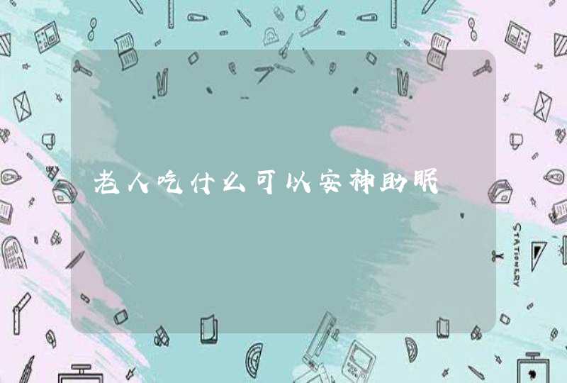 老人吃什么可以安神助眠,第1张