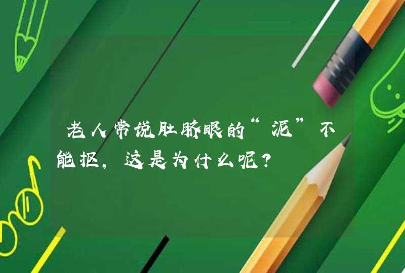 老人常说肚脐眼的“泥”不能抠，这是为什么呢？,第1张