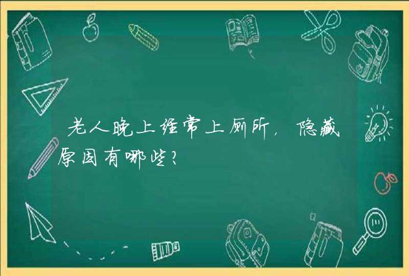 老人晚上经常上厕所，隐藏原因有哪些？,第1张