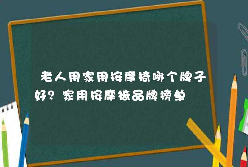 老人用家用按摩椅哪个牌子好？家用按摩椅品牌榜单,第1张