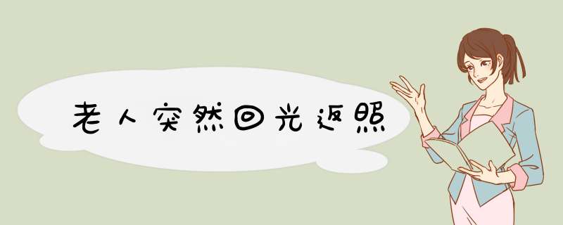 老人突然回光返照,第1张