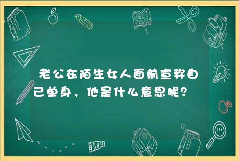 老公在陌生女人面前宣称自己单身，他是什么意思呢？,第1张