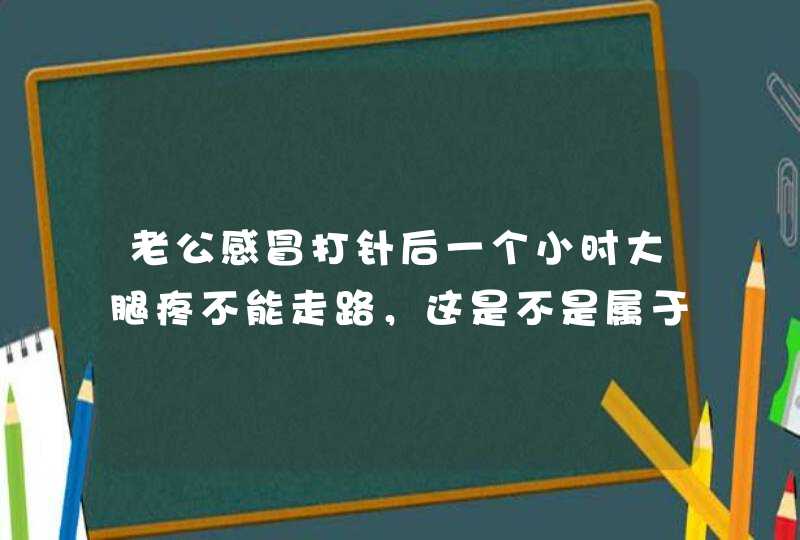 老公感冒打针后一个小时大腿疼不能走路，这是不是属于医疗事故，我应该怎样维权？,第1张