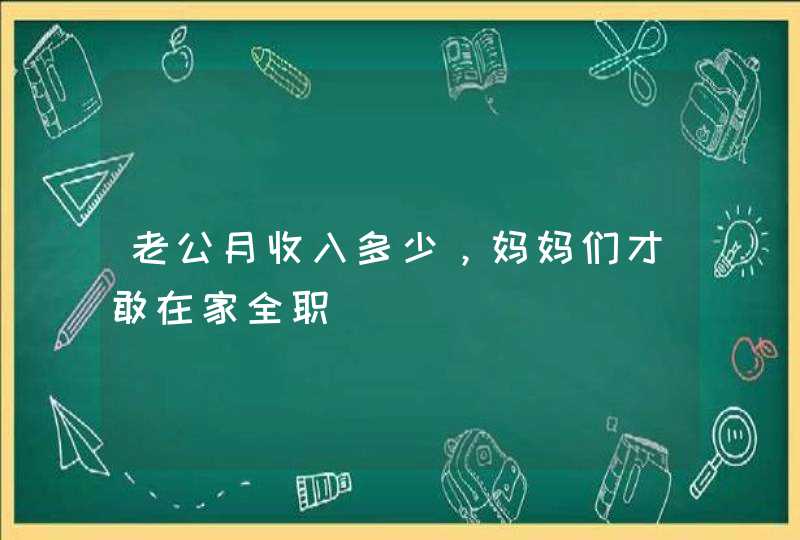 老公月收入多少，妈妈们才敢在家全职,第1张