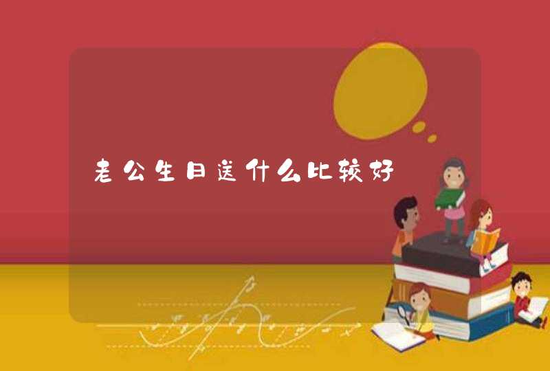 老公生日送什么比较好,第1张