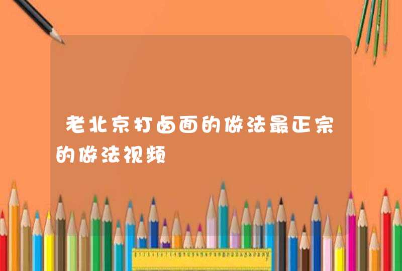 老北京打卤面的做法最正宗的做法视频,第1张