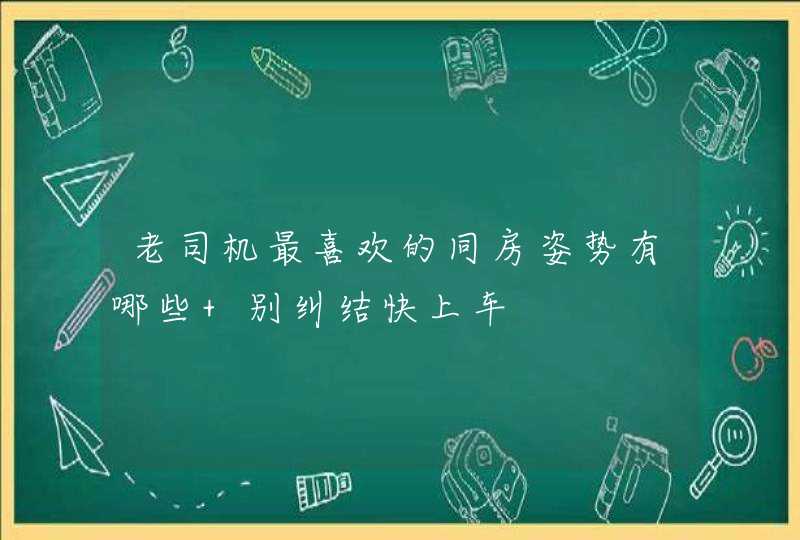 老司机最喜欢的同房姿势有哪些 别纠结快上车,第1张