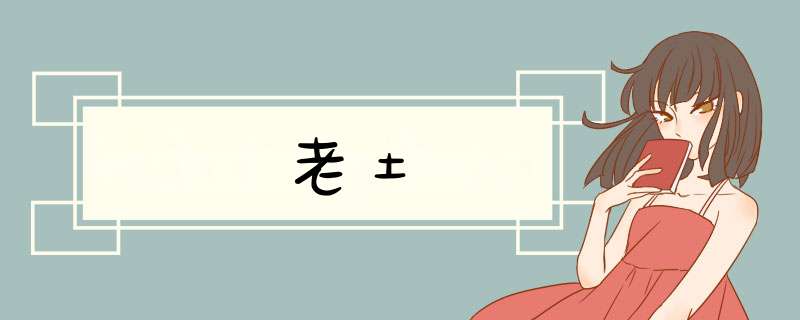 老土,第1张