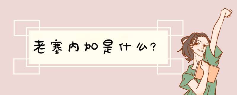 老塞内加是什么?,第1张