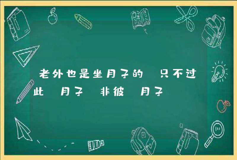 老外也是坐月子的，只不过此“月子”非彼“月子”,第1张