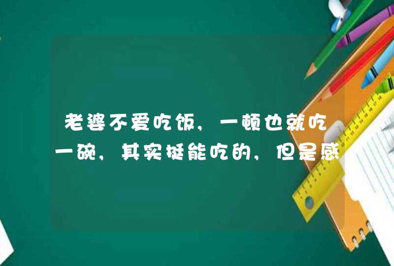 老婆不爱吃饭,一顿也就吃一碗,其实挺能吃的,但是感觉干吃不胖？,第1张