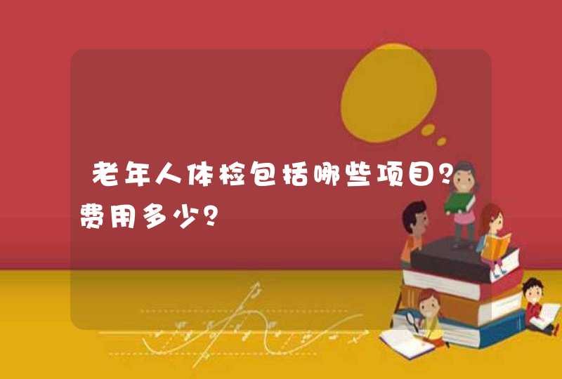 老年人体检包括哪些项目？费用多少？,第1张