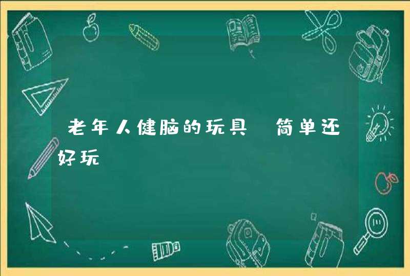 老年人健脑的玩具 简单还好玩,第1张