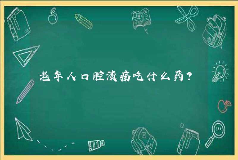 老年人口腔溃疡吃什么药？,第1张