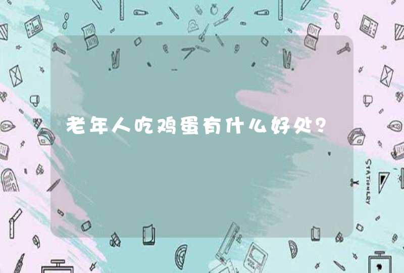 老年人吃鸡蛋有什么好处？,第1张