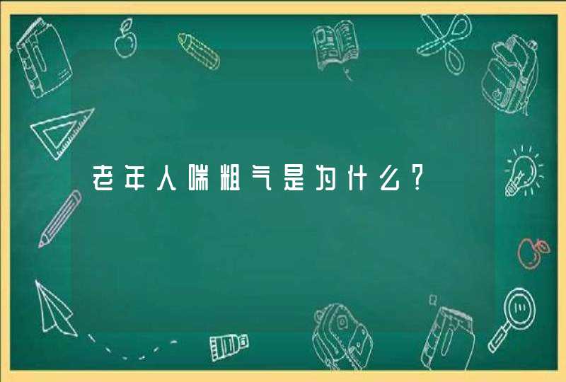 老年人喘粗气是为什么？,第1张