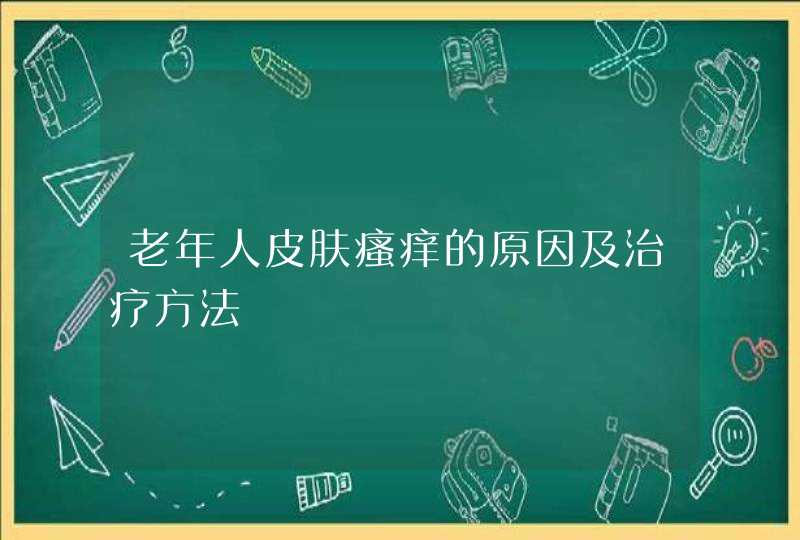 老年人皮肤瘙痒的原因及治疗方法,第1张