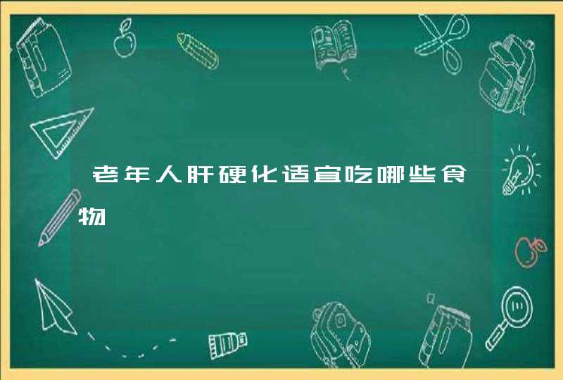 老年人肝硬化适宜吃哪些食物,第1张