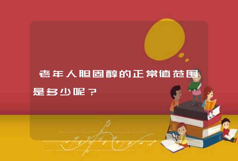 老年人胆固醇的正常值范围是多少呢？,第1张