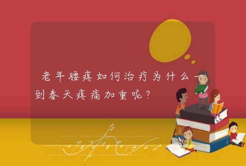 老年腰疼如何治疗为什么一到春天疼痛加重呢？,第1张