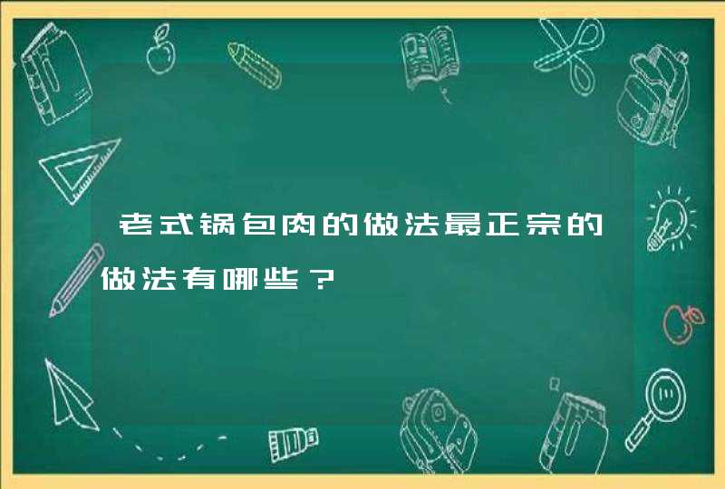 老式锅包肉的做法最正宗的做法有哪些？,第1张