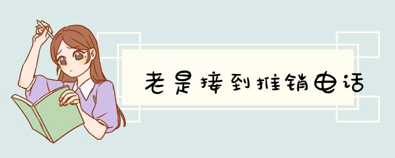 老是接到推销电话,第1张
