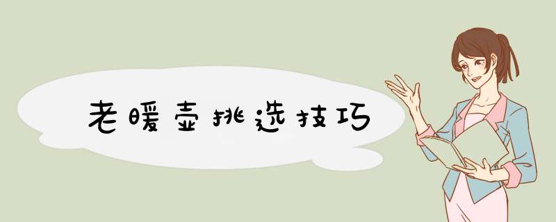 老暖壶挑选技巧,第1张