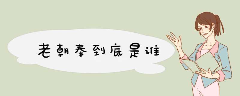 老朝奉到底是谁,第1张