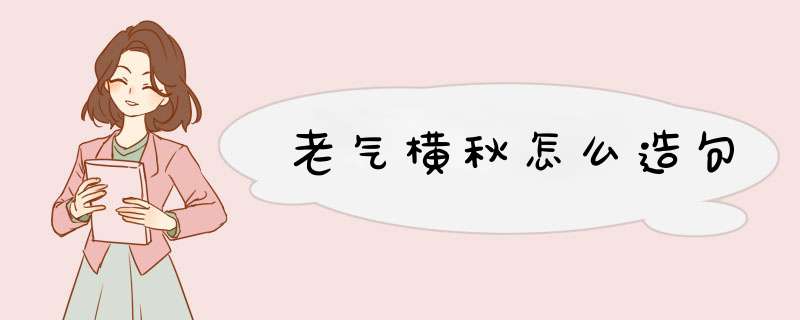 老气横秋怎么造句,第1张 老气横秋怎么造句,第1张