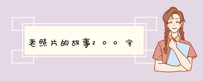 老照片的故事200字,第1张