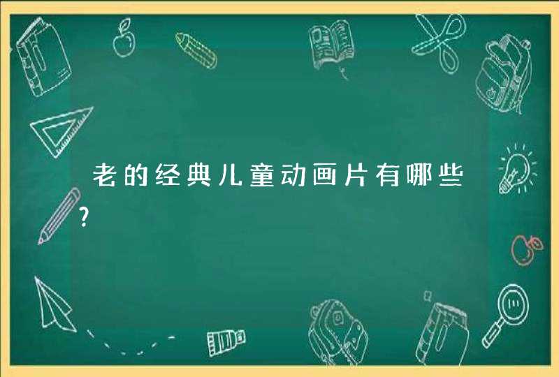 老的经典儿童动画片有哪些？,第1张