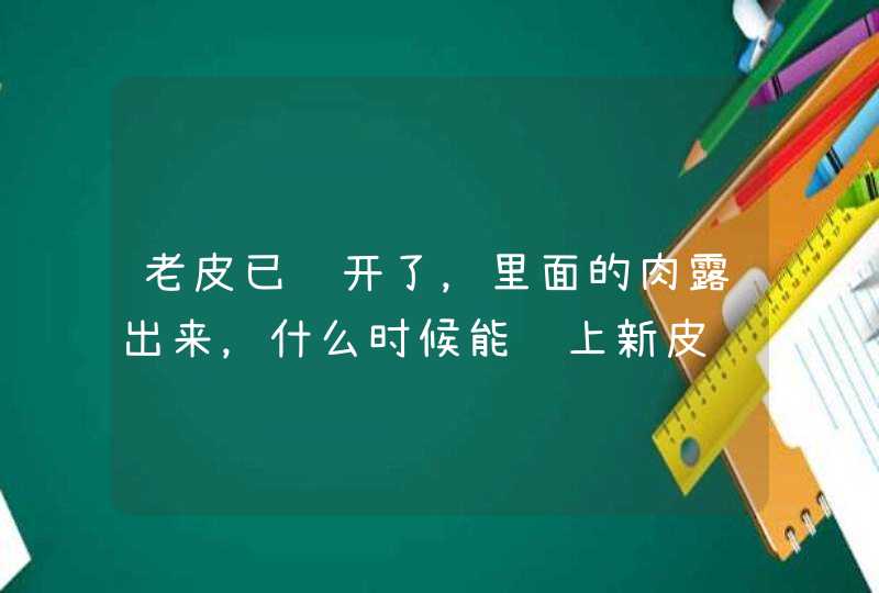 老皮已经开了，里面的肉露出来，什么时候能长上新皮,第1张