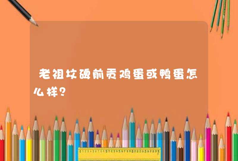 老祖坟碑前贡鸡蛋或鸭蛋怎么样？,第1张