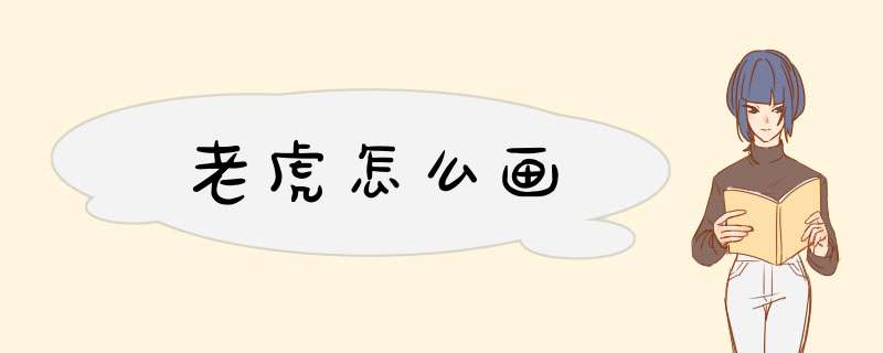 老虎怎么画,第1张