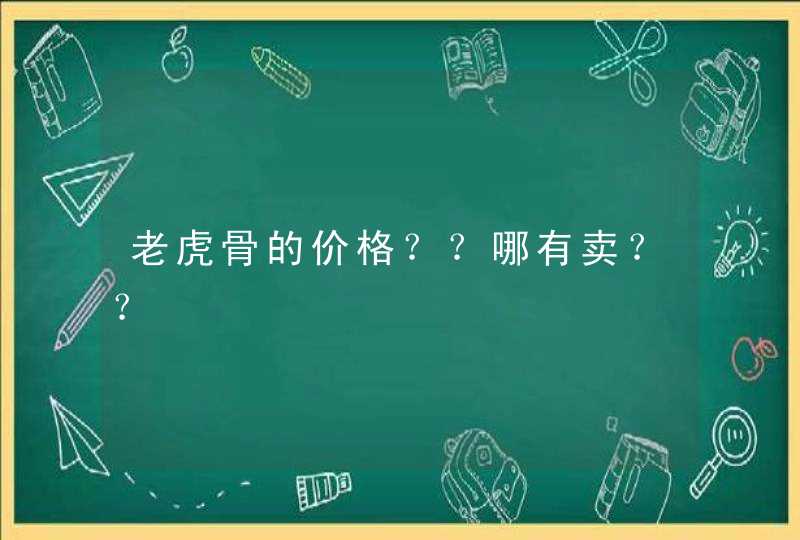 老虎骨的价格？？哪有卖？？,第1张