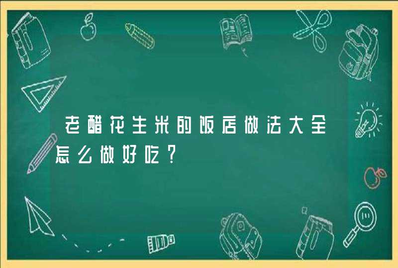 老醋花生米的饭店做法大全怎么做好吃？,第1张