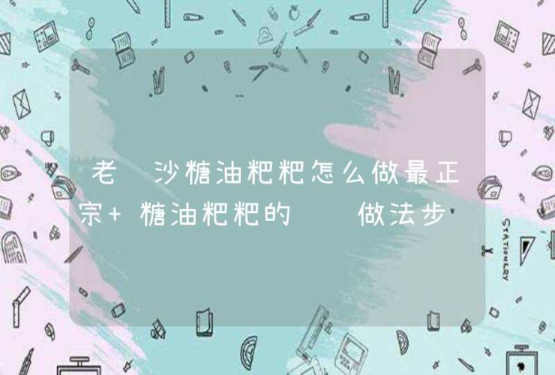 老长沙糖油粑粑怎么做最正宗 糖油粑粑的详细做法步骤,第1张