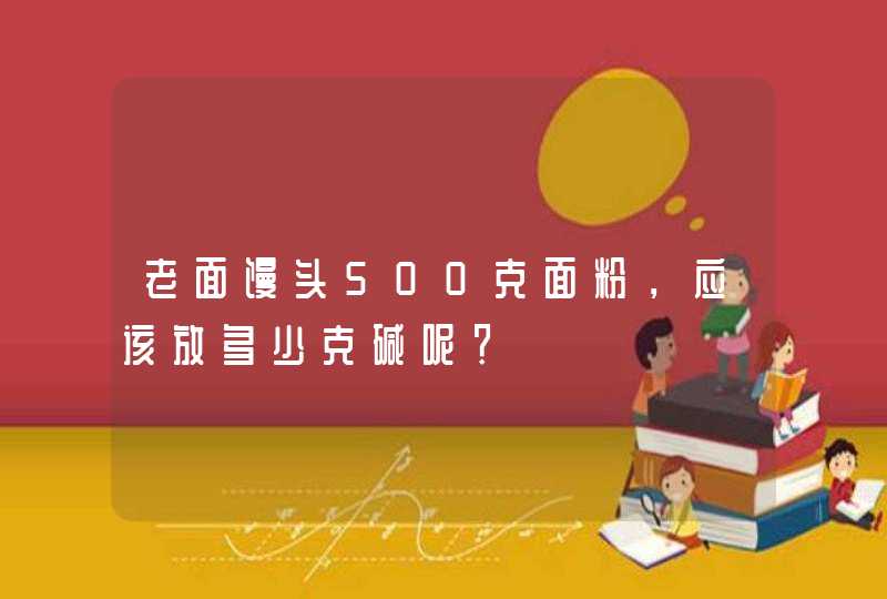 老面馒头500克面粉，应该放多少克碱呢？,第1张