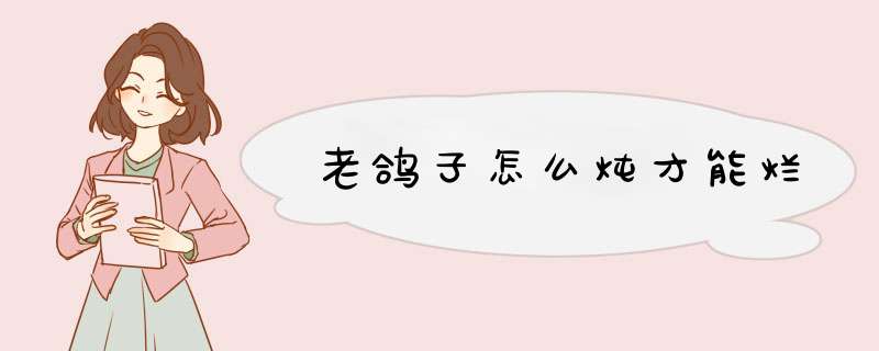 老鸽子怎么炖才能烂,第1张 老鸽子怎么炖才能烂,第1张