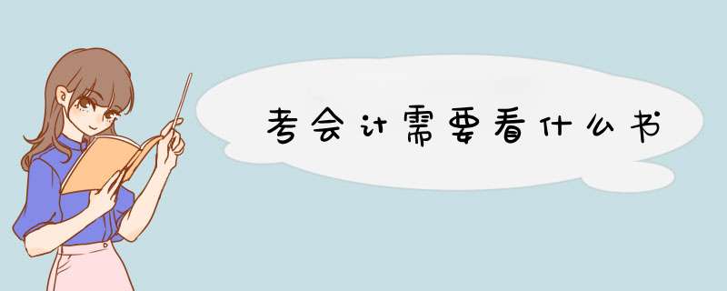 考会计需要看什么书,第1张