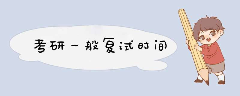 考研一般复试时间,第1张