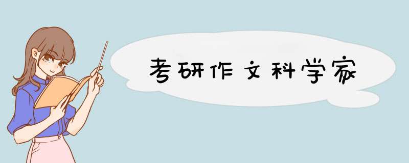 考研作文科学家,第1张