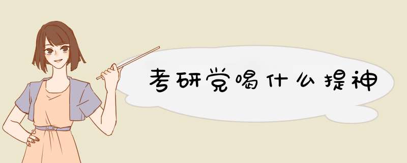 考研党喝什么提神,第1张