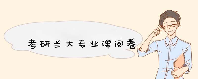 考研兰大专业课阅卷,第1张